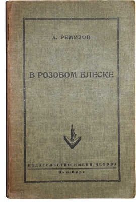 Ремизов А. В розовом блеске. Нью-Йорк: Издательство имени Чехова, 1952.
